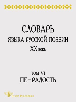 cover image of Словарь языка русской поэзии XX века. Том VI. Пе – Радость